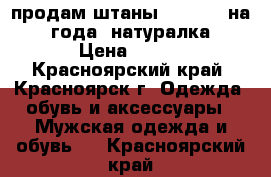 продам штаны “Reebok“ на 4 года, натуралка › Цена ­ 500 - Красноярский край, Красноярск г. Одежда, обувь и аксессуары » Мужская одежда и обувь   . Красноярский край